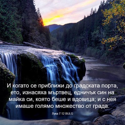 Picture 03 - Лука 7:12 BULG - И когато се приближи до - Bible Verse Picture