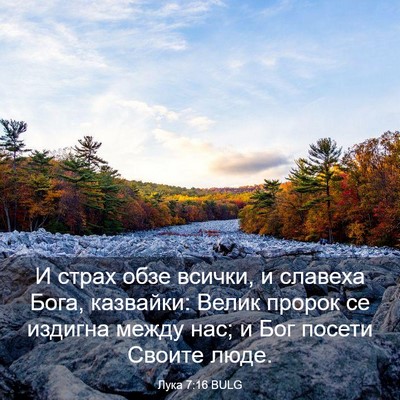 Picture 03 - Лука 7:16 BULG - И страх обзе всички, и - Bible Verse Picture