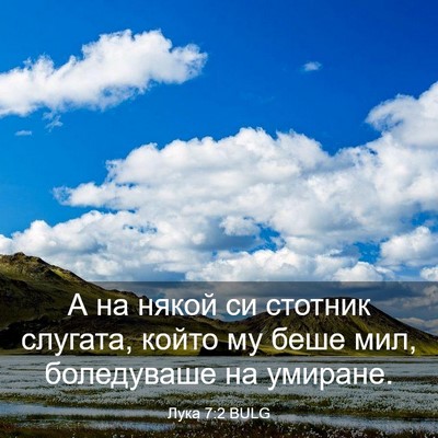 Picture 03 - Лука 7:2 BULG - А на някой си стотник - Bible Verse Picture