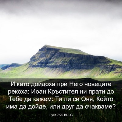 Picture 03 - Лука 7:20 BULG - И като дойдоха при Него - Bible Verse Picture