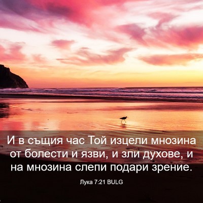 Picture 03 - Лука 7:21 BULG - И в същия час Той изцели - Bible Verse Picture