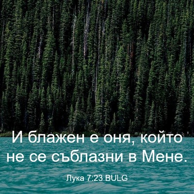 Picture 03 - Лука 7:23 BULG - И блажен е оня, който не се - Bible Verse Picture