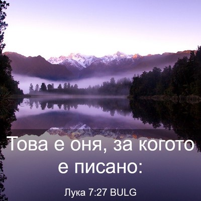 Picture 03 - Лука 7:27 BULG - Това е оня, за когото е - Bible Verse Picture