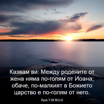 Picture 03 - Лука 7:28 BULG - Казвам ви: Между родените - Bible Verse Picture
