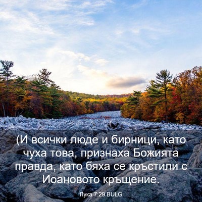 Picture 03 - Лука 7:29 BULG - (И всички люде и бирници, - Bible Verse Picture