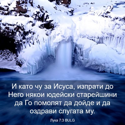 Picture 03 - Лука 7:3 BULG - И като чу за Исуса, изпрати - Bible Verse Picture