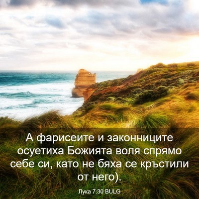 Picture 03 - Лука 7:30 BULG - А фарисеите и законниците - Bible Verse Picture