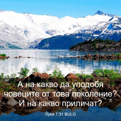 Picture 03 - Лука 7:31 BULG - А на какво да уподобя - Bible Verse Picture