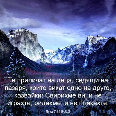 Picture 03 - Лука 7:32 BULG - Те приличат на деца, седящи - Bible Verse Picture