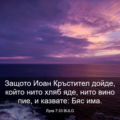 Picture 03 - Лука 7:33 BULG - Защото Иоан Кръстител - Bible Verse Picture