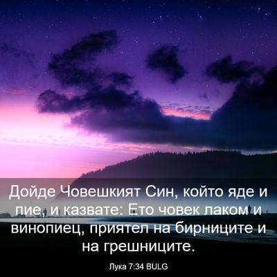 Picture 03 - Лука 7:34 BULG - Дойде Човешкият Син, който - Bible Verse Picture