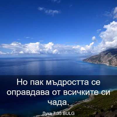 Picture 03 - Лука 7:35 BULG - Но пак мъдростта се - Bible Verse Picture