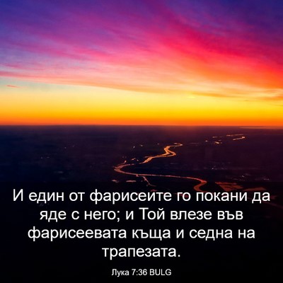 Picture 03 - Лука 7:36 BULG - И един от фарисеите го - Bible Verse Picture