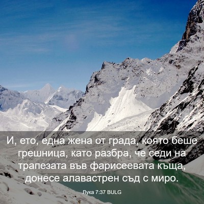 Picture 03 - Лука 7:37 BULG - И, ето, една жена от града, - Bible Verse Picture