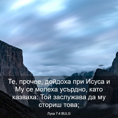 Picture 03 - Лука 7:4 BULG - Те, прочее, дойдоха при - Bible Verse Picture