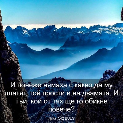 Picture 03 - Лука 7:42 BULG - И понеже нямаха с какво да - Bible Verse Picture
