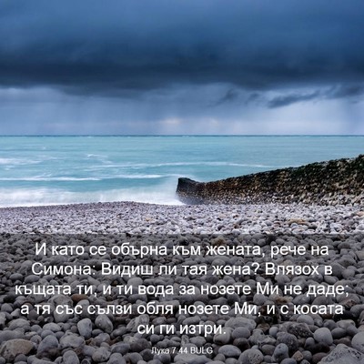 Picture 03 - Лука 7:44 BULG - И като се обърна към - Bible Verse Picture