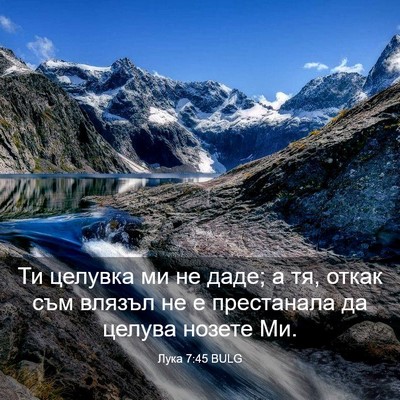 Picture 03 - Лука 7:45 BULG - Ти целувка ми не даде; а тя, - Bible Verse Picture