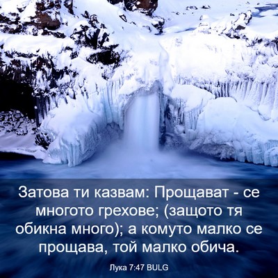 Picture 03 - Лука 7:47 BULG - Затова ти казвам: Прощават - Bible Verse Picture