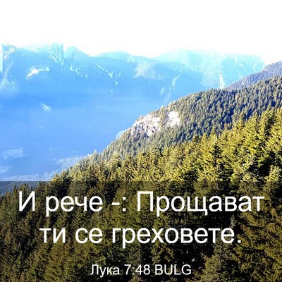 Picture 03 - Лука 7:48 BULG - И рече -: Прощават ти се - Bible Verse Picture