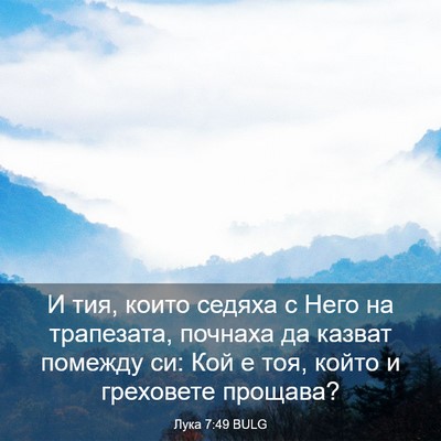 Picture 03 - Лука 7:49 BULG - И тия, които седяха с Него - Bible Verse Picture