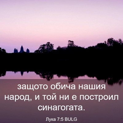 Picture 03 - Лука 7:5 BULG - защото обича нашия народ, и - Bible Verse Picture