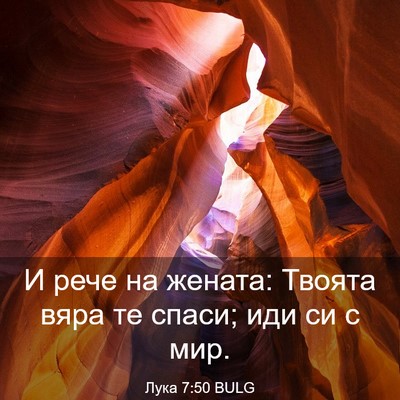 Picture 03 - Лука 7:50 BULG - И рече на жената: Твоята - Bible Verse Picture