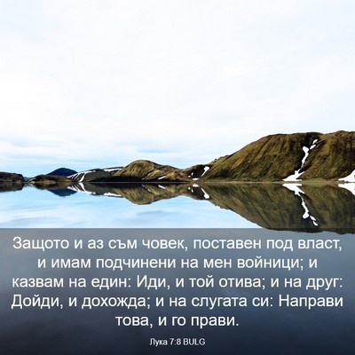 Picture 03 - Лука 7:8 BULG - Защото и аз съм човек, - Bible Verse Picture