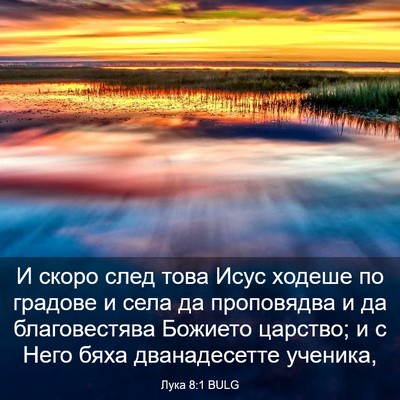 Picture 03 - Лука 8:1 BULG - И скоро след това Исус - Bible Verse Picture