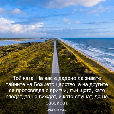 Picture 03 - Лука 8:10 BULG - Той каза: На вас е дадено да - Bible Verse Picture