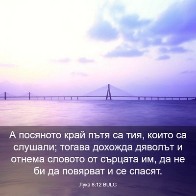 Picture 03 - Лука 8:12 BULG - А посяното край пътя са - Bible Verse Picture