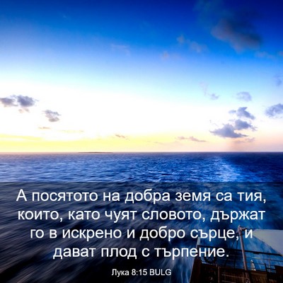 Picture 03 - Лука 8:15 BULG - А посятото на добра земя са - Bible Verse Picture