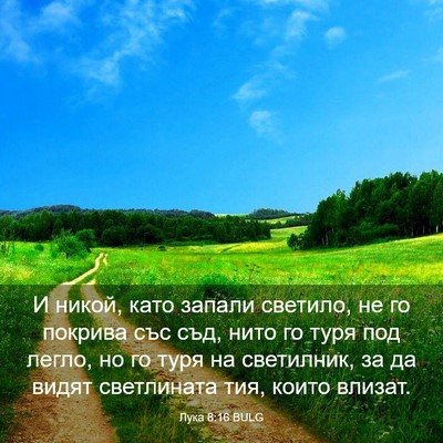 Picture 03 - Лука 8:16 BULG - И никой, като запали - Bible Verse Picture