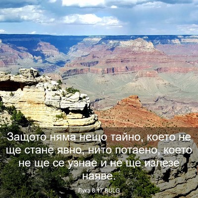 Picture 03 - Лука 8:17 BULG - Защото няма нещо тайно, - Bible Verse Picture