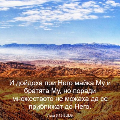 Picture 03 - Лука 8:19 BULG - И дойдоха при Него майка Му - Bible Verse Picture