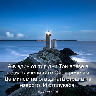 Picture 03 - Лука 8:22 BULG - А в един от тия дни Той - Bible Verse Picture