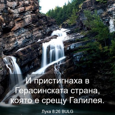 Picture 03 - Лука 8:26 BULG - И пристигнаха в - Bible Verse Picture
