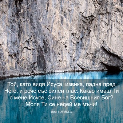 Picture 03 - Лука 8:28 BULG - Той, като видя Исуса, - Bible Verse Picture