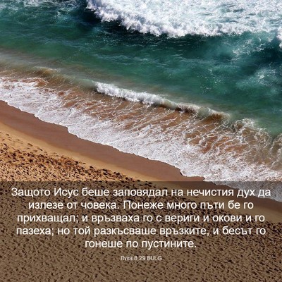 Picture 03 - Лука 8:29 BULG - Защото Исус беше заповядал - Bible Verse Picture