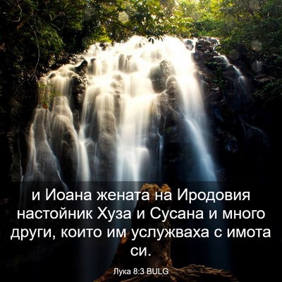 Picture 03 - Лука 8:3 BULG - и Иоана жената на Иродовия - Bible Verse Picture