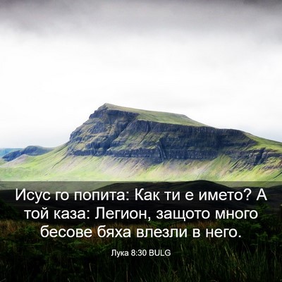 Picture 03 - Лука 8:30 BULG - Исус го попита: Как ти е - Bible Verse Picture