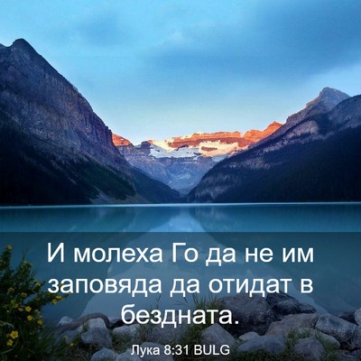 Picture 03 - Лука 8:31 BULG - И молеха Го да не им - Bible Verse Picture