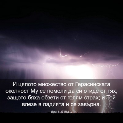 Picture 03 - Лука 8:37 BULG - И цялото множество от - Bible Verse Picture