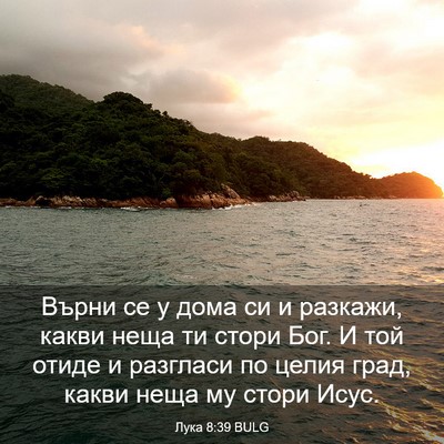 Picture 03 - Лука 8:39 BULG - Върни се у дома си и - Bible Verse Picture