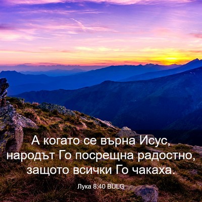 Picture 03 - Лука 8:40 BULG - А когато се върна Исус, - Bible Verse Picture