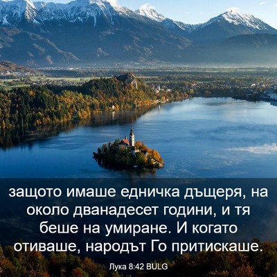 Picture 03 - Лука 8:42 BULG - защото имаше едничка - Bible Verse Picture