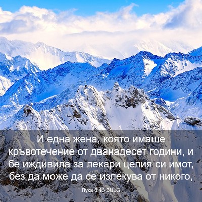 Picture 03 - Лука 8:43 BULG - И една жена, която имаше - Bible Verse Picture