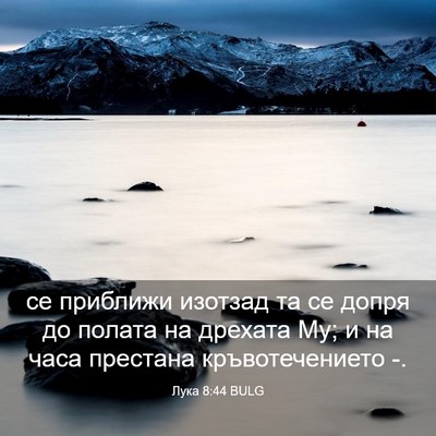 Picture 03 - Лука 8:44 BULG - се приближи изотзад та се - Bible Verse Picture