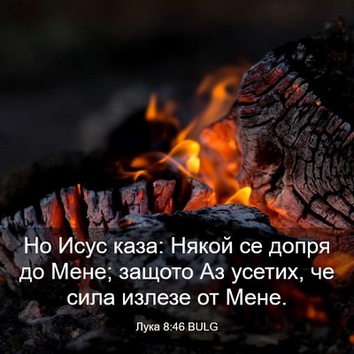 Picture 03 - Лука 8:46 BULG - Но Исус каза: Някой се - Bible Verse Picture