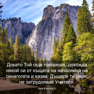 Picture 03 - Лука 8:49 BULG - Докато Той още говореше, - Bible Verse Picture